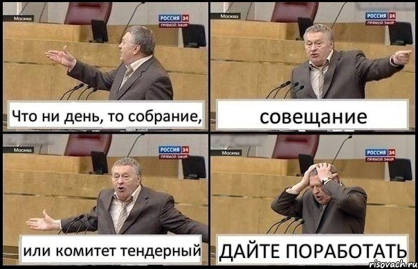 Что ни день, то собрание, совещание или комитет тендерный ДАЙТЕ ПОРАБОТАТЬ, Комикс Жирик в шоке хватается за голову