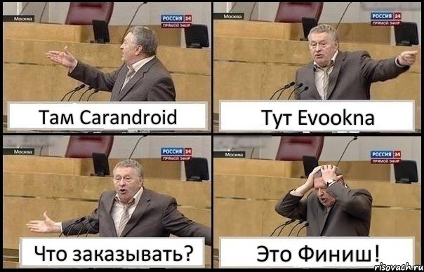 Там Carandroid Тут Evookna Что заказывать? Это Финиш!, Комикс Жирик в шоке хватается за голову