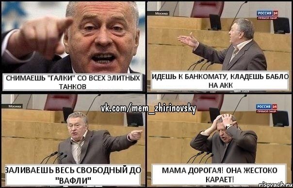 Снимаешь "галки" со всех элитных танков Идешь к банкомату, кладешь бабло на акк Заливаешь весь свободный до "вафли" Мама дорогая! Она жестоко карает!, Комикс Жирик