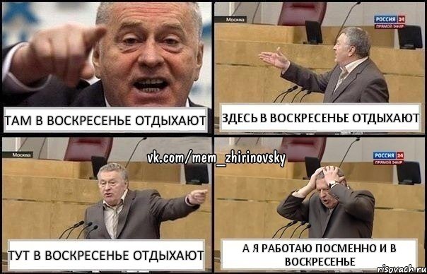 Там в воскресенье отдыхают здесь в воскресенье отдыхают тут в воскресенье отдыхают А я работаю посменно и в Воскресенье, Комикс Жирик