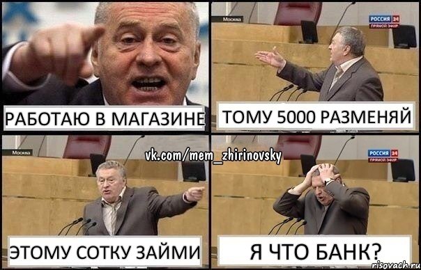 Работаю в магазине тому 5000 разменяй этому сотку займи Я ЧТО БАНК?, Комикс Жирик