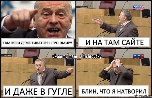 Там мои демотиваторы про Шаиру И на там сайте И даже в гугле Блин, что я натворил, Комикс Жирик