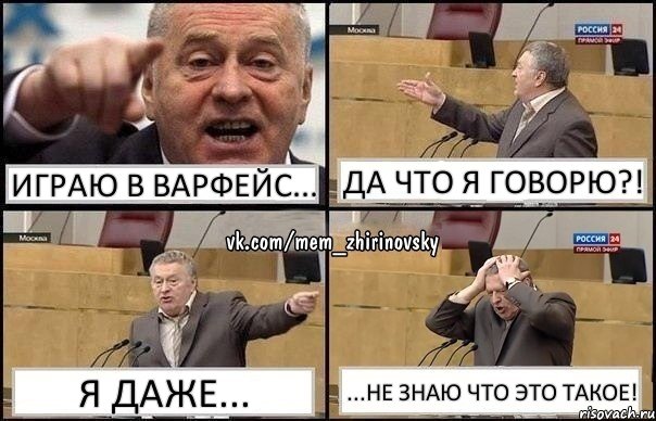 Играю в Варфейс... Да что я говорю?! Я даже... ...Не знаю что это такое!, Комикс Жирик