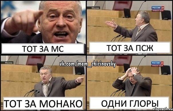 тот за мс тот за псж тот за монако одни глоры, Комикс Жирик