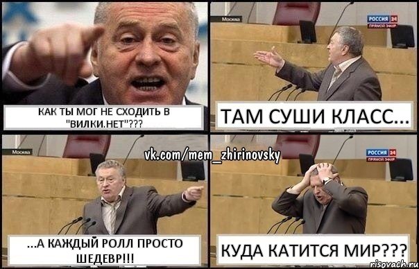 Как ты мог не сходить в "Вилки.Нет"??? Там суши класс... ...а каждый ролл просто шедевр!!! Куда катится мир???, Комикс Жирик