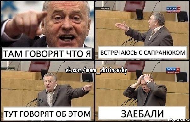 там говорят что я встречаюсь с сапранюком тут говорят об этом заебали, Комикс Жирик