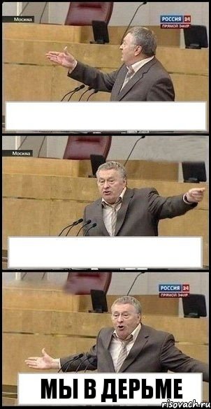   мы в дерьме, Комикс Жириновский разводит руками 3