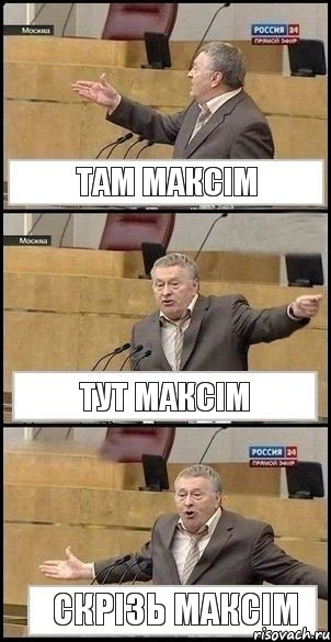 Там Максім Тут Максім Скрізь Максім, Комикс Жириновский разводит руками 3