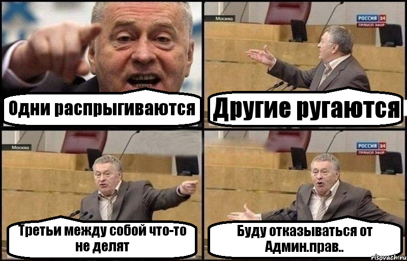 Одни распрыгиваются Другие ругаются Третьи между собой что-то не делят Буду отказываться от Админ.прав.., Комикс Жириновский