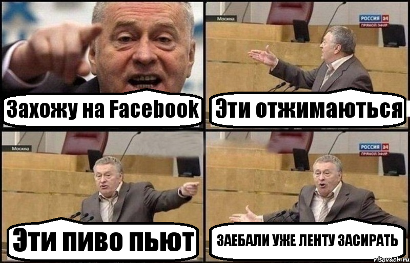 Захожу на Facebook Эти отжимаються Эти пиво пьют ЗАЕБАЛИ УЖЕ ЛЕНТУ ЗАСИРАТЬ, Комикс Жириновский