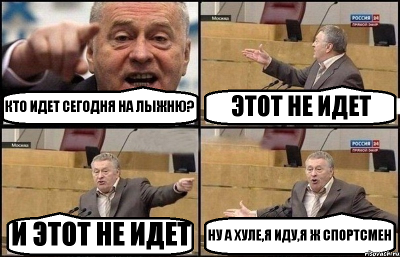 КТО ИДЕТ СЕГОДНЯ НА ЛЫЖНЮ? ЭТОТ НЕ ИДЕТ И ЭТОТ НЕ ИДЕТ НУ А ХУЛЕ,Я ИДУ,Я Ж СПОРТСМЕН, Комикс Жириновский