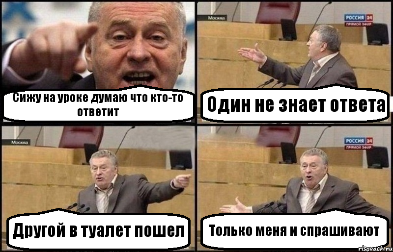 Сижу на уроке думаю что кто-то ответит Один не знает ответа Другой в туалет пошел Только меня и спрашивают, Комикс Жириновский