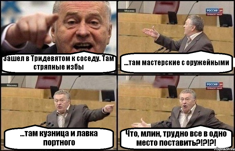 Зашел в Тридевятом к соседу. Там стряпные избы ...там мастерские с оружейными ...там кузница и лавка портного Что, млин, трудно все в одно место поставить?!?!?!, Комикс Жириновский