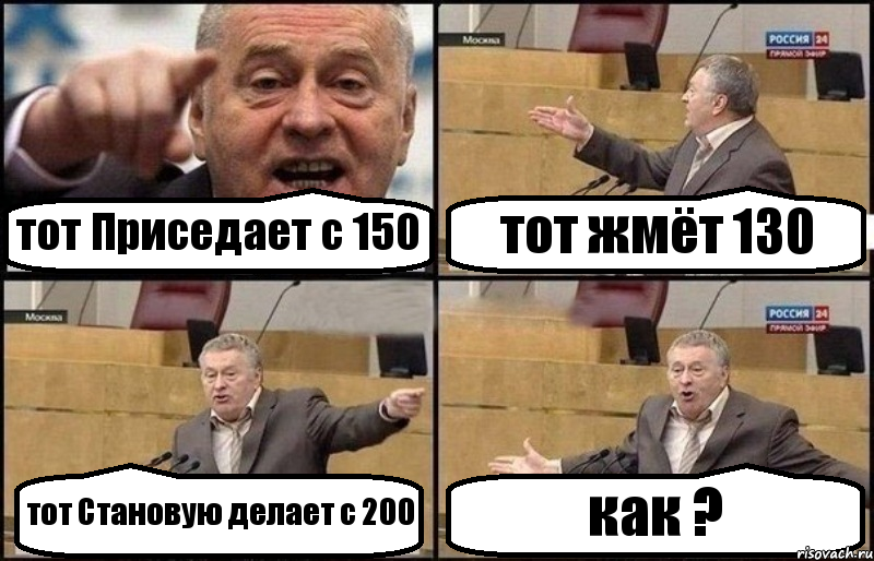 тот Приседает с 150 тот жмёт 130 тот Становую делает с 200 как ?, Комикс Жириновский