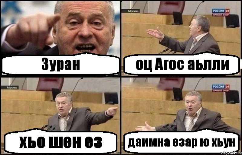 Зуран оц Агос аьлли хьо шен ез даимна езар ю хьун, Комикс Жириновский