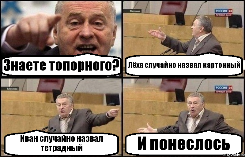 Знаете топорного? Лёха случайно назвал картонный Иван случайно назвал тетрадный И понеслось, Комикс Жириновский