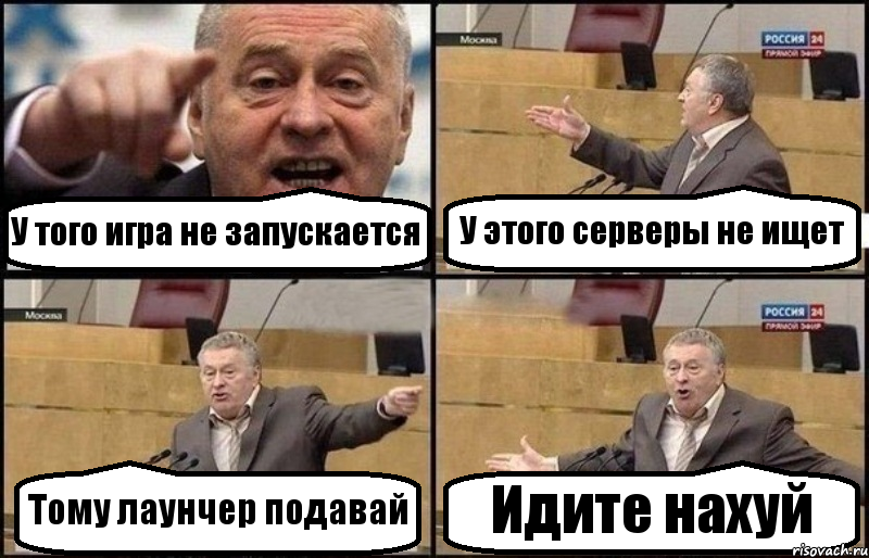 У того игра не запускается У этого серверы не ищет Тому лаунчер подавай Идите нахуй, Комикс Жириновский