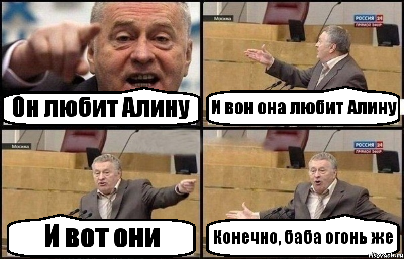 Он любит Алину И вон она любит Алину И вот они Конечно, баба огонь же, Комикс Жириновский