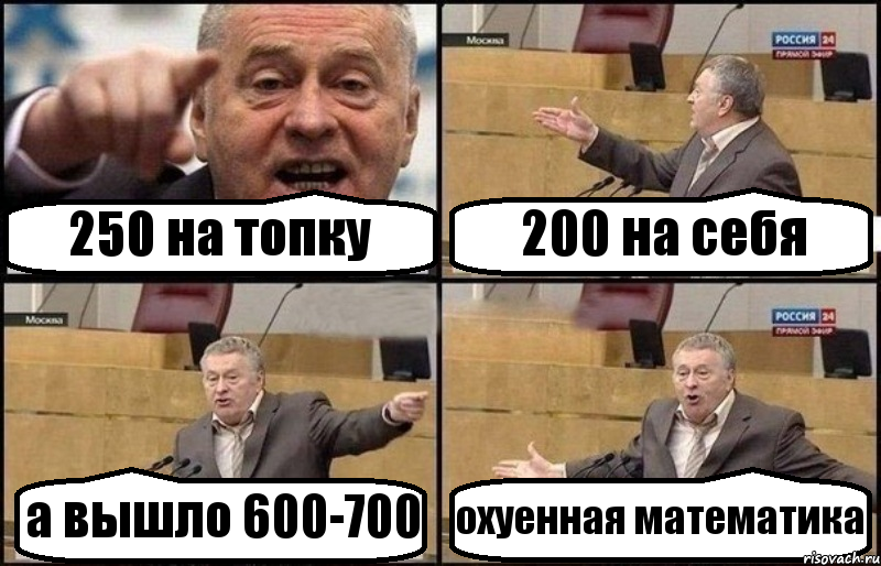 250 на топку 200 на себя а вышло 600-700 охуенная математика, Комикс Жириновский