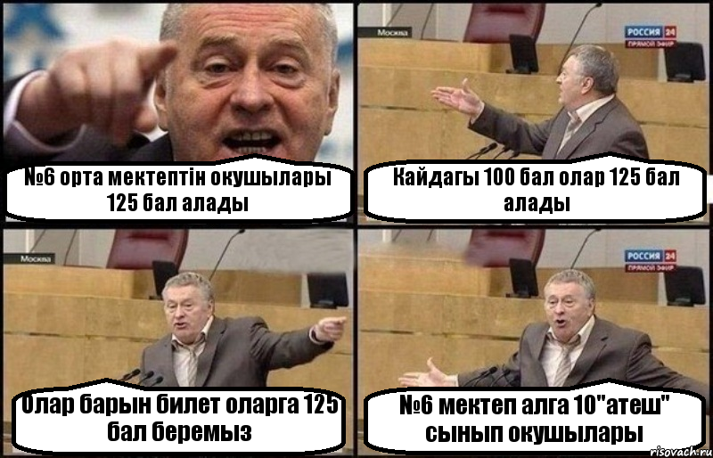 №6 орта мектептiн окушылары 125 бал алады Кайдагы 100 бал олар 125 бал алады Олар барын билет оларга 125 бал беремыз №6 мектеп алга 10"атеш" сынып окушылары, Комикс Жириновский