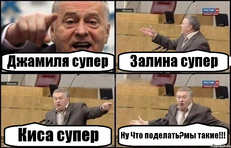 Джамиля супер Залина супер Киса супер Ну Что поделать?мы такие!!!, Комикс Жириновский