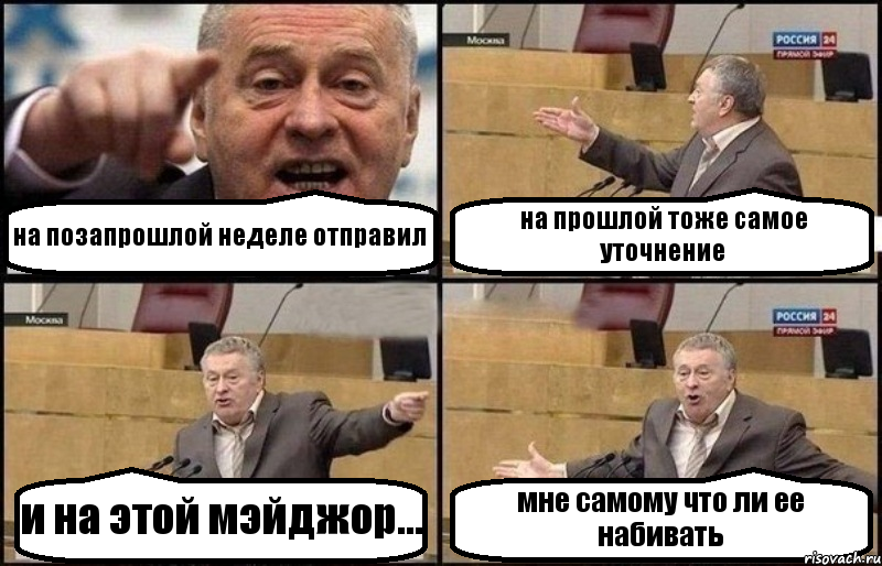 на позапрошлой неделе отправил на прошлой тоже самое уточнение и на этой мэйджор... мне самому что ли ее набивать, Комикс Жириновский