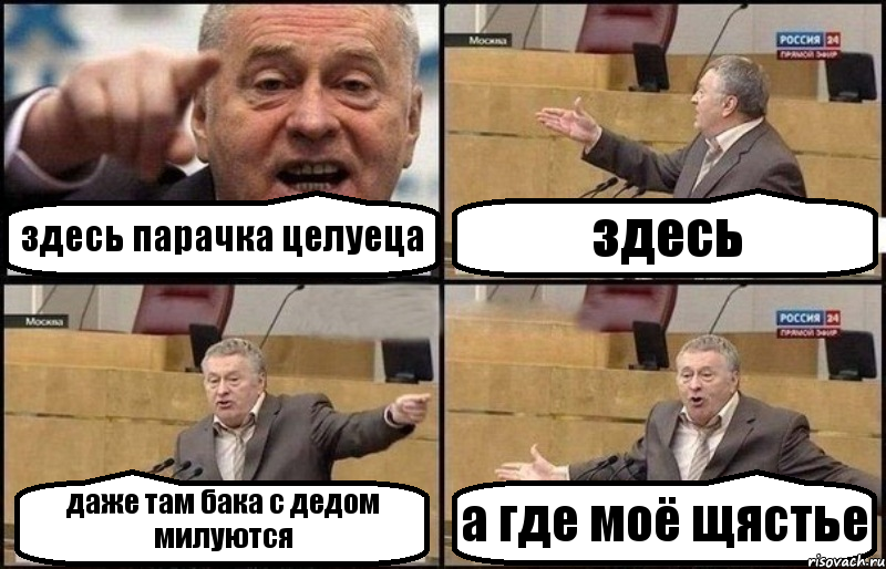 здесь парачка целуеца здесь даже там бака с дедом милуются а где моё щястье, Комикс Жириновский