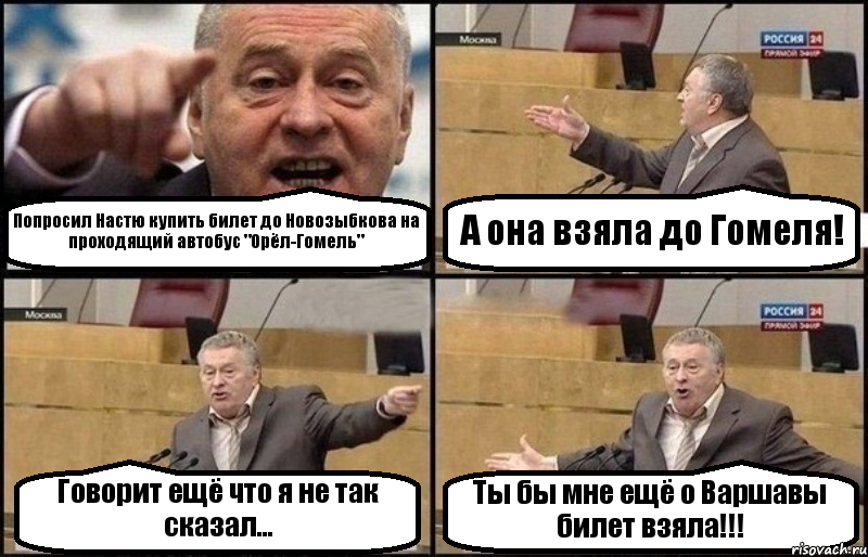 Попросил Настю купить билет до Новозыбкова на проходящий автобус "Орёл-Гомель" А она взяла до Гомеля! Говорит ещё что я не так сказал... Ты бы мне ещё о Варшавы билет взяла!!!, Комикс Жириновский