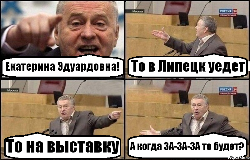 Екатерина Эдуардовна! То в Липецк уедет То на выставку А когда ЗА-ЗА-ЗА то будет?, Комикс Жириновский