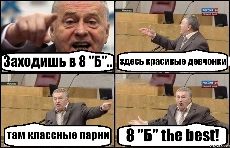 Заходишь в 8 "Б".. здесь красивые девчонки там классные парни 8 "Б" the best!, Комикс Жириновский