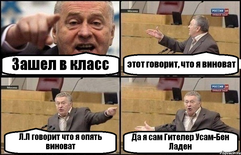 Зашел в класс этот говорит, что я виноват Л.Л говорит что я опять виноват Да я сам Гителер Усам-Бен Ладен, Комикс Жириновский