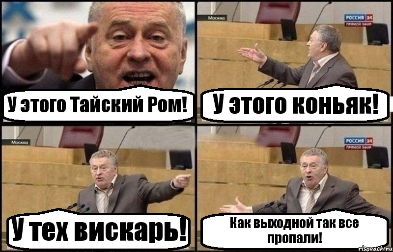 У этого Тайский Ром! У этого коньяк! У тех вискарь! Как выходной так все пропали!, Комикс Жириновский