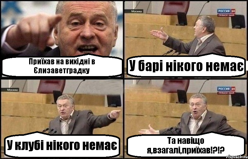 Приїхав на вихідні в Єлизаветградку У барі нікого немає У клубі нікого немає Та навіщо я,взагалі,приїхав!?!?, Комикс Жириновский