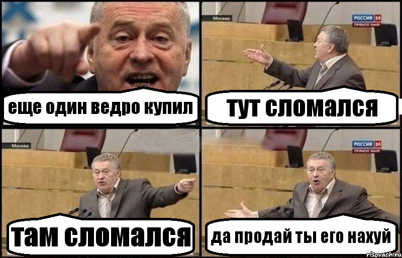 еще один ведро купил тут сломался там сломался да продай ты его нахуй, Комикс Жириновский