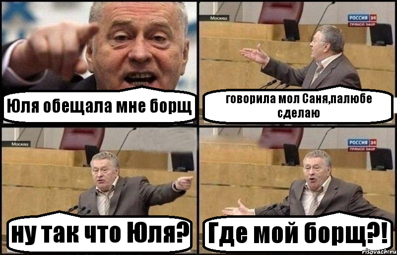 Юля обещала мне борщ говорила мол Саня,палюбе сделаю ну так что Юля? Где мой борщ?!, Комикс Жириновский