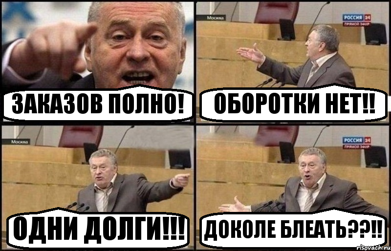 ЗАКАЗОВ ПОЛНО! ОБОРОТКИ НЕТ!! ОДНИ ДОЛГИ!!! ДОКОЛЕ БЛЕАТЬ??!!, Комикс Жириновский