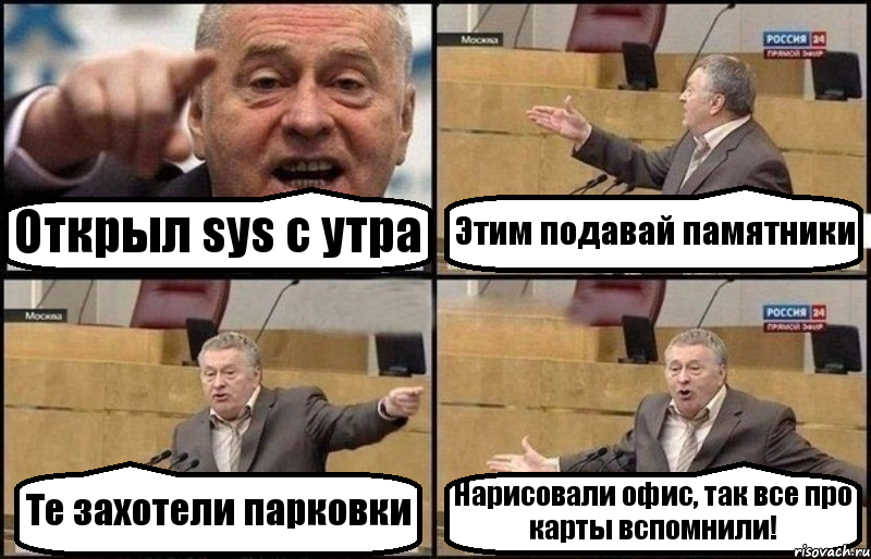 Открыл sys с утра Этим подавай памятники Те захотели парковки Нарисовали офис, так все про карты вспомнили!, Комикс Жириновский