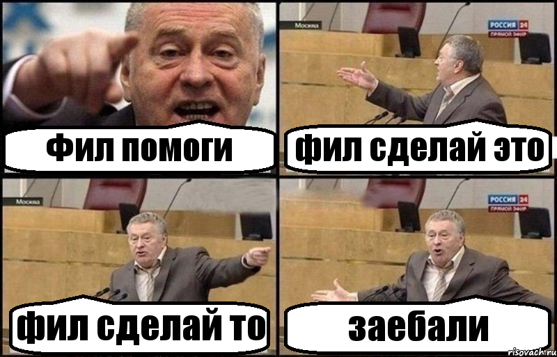 Фил помоги фил сделай это фил сделай то заебали, Комикс Жириновский