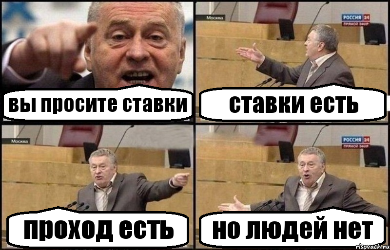 вы просите ставки ставки есть проход есть но людей нет, Комикс Жириновский