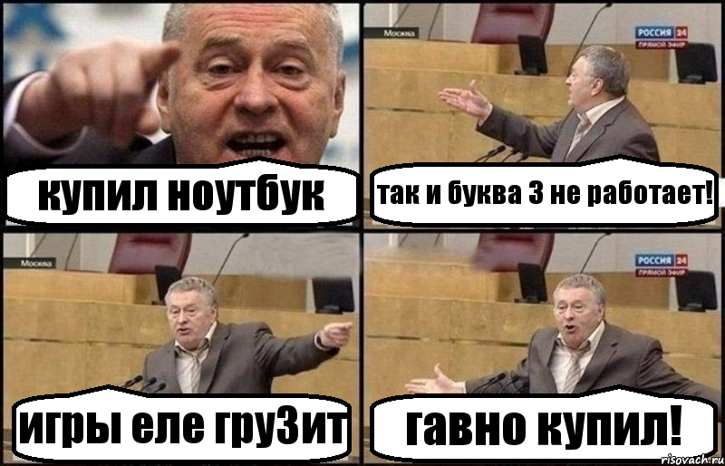 купил ноутбук так и буква 3 не работает! игры еле гру3ит гавно купил!, Комикс Жириновский