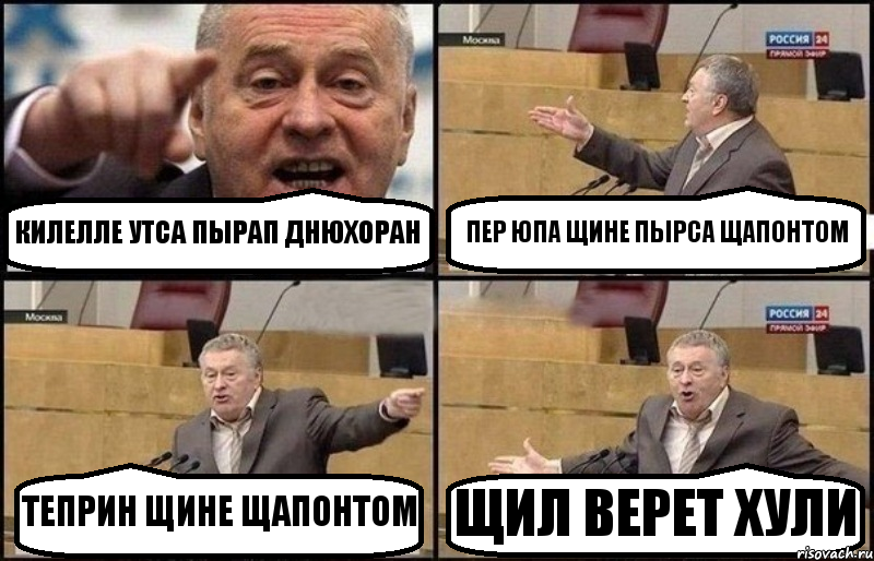 КИЛЕЛЛЕ УТСА ПЫРАП ДНЮХОРАН ПЕР ЮПА ЩИНЕ ПЫРСА ЩАПОНТОМ ТЕПРИН ЩИНЕ ЩАПОНТОМ ЩИЛ ВЕРЕТ ХУЛИ, Комикс Жириновский