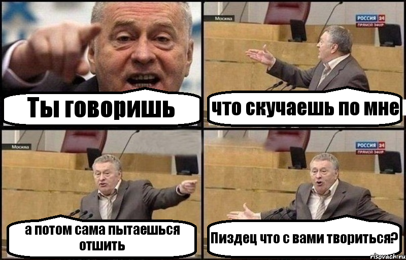 Ты говоришь что скучаешь по мне а потом сама пытаешься отшить Пиздец что с вами твориться?, Комикс Жириновский