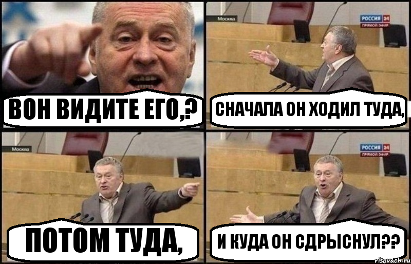 ВОН ВИДИТЕ ЕГО,? СНАЧАЛА ОН ХОДИЛ ТУДА, ПОТОМ ТУДА, И КУДА ОН СДРЫСНУЛ??, Комикс Жириновский