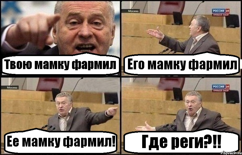 Твою мамку фармил Его мамку фармил Ее мамку фармил! Где реги?!!, Комикс Жириновский