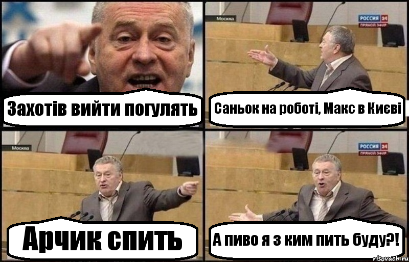 Захотів вийти погулять Саньок на роботі, Макс в Києві Арчик спить А пиво я з ким пить буду?!, Комикс Жириновский