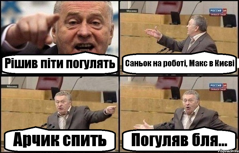 Рішив піти погулять Саньок на роботі, Макс в Києві Арчик спить Погуляв бля..., Комикс Жириновский