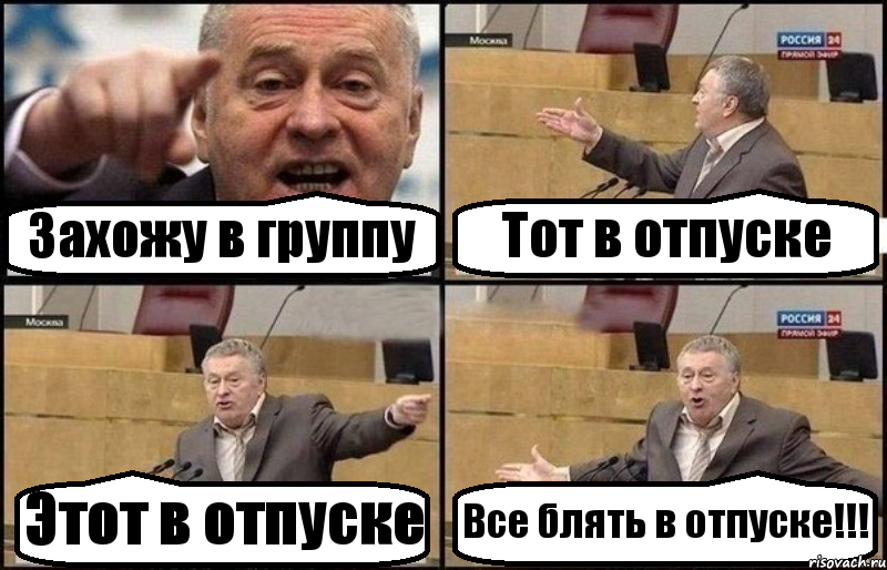 Захожу в группу Тот в отпуске Этот в отпуске Все блять в отпуске!!!, Комикс Жириновский