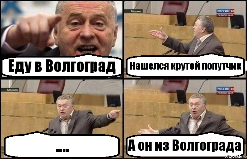 Еду в Волгоград Нашелся крутой попутчик .... А он из Волгограда, Комикс Жириновский