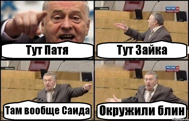 Тут Патя Тут Зайка Там вообще Саида Окружили блин, Комикс Жириновский