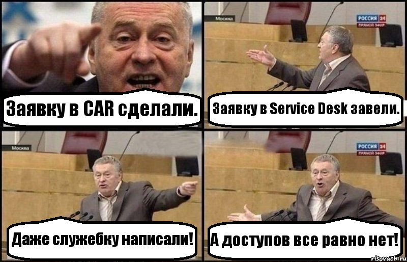 Заявку в CAR сделали. Заявку в Service Desk завели. Даже служебку написали! А доступов все равно нет!, Комикс Жириновский